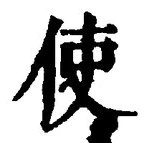 글자 使