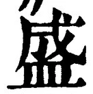 글자 盛