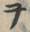 文字ヲ
