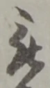 位置 確認된 被