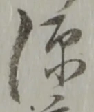 位置定マレル源