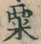 字粟