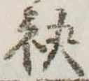 袂の位置
