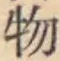글자 物