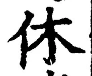 글자 休