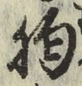 Chữ 胸