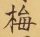 글자 梅