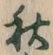 Character 秋