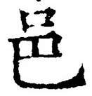 文字邑