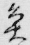 文字魚