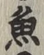 글자 魚