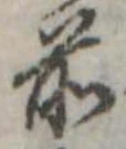 Đã định vị 前