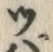글자 ぱ