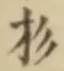 字杉