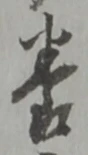글자 養
