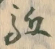 Đã định vị 駆