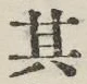 字其
