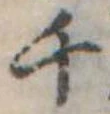 位置定マレル干