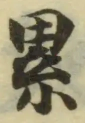 累，已得其位