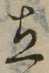 立，已得其位