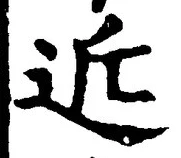 文字近