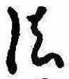 位置 確認된 法