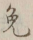 글자 免