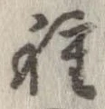已定位種
