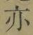 字亦
