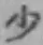 Character 少