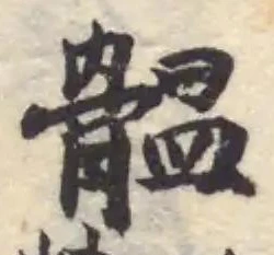 Đã định vị 䯠