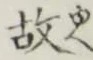 글자 故