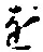 글자 を