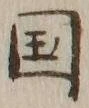 文字国