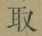 Character 取