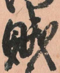 賊 위치 확인됨
