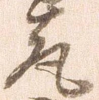已定位亮
