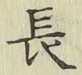 글자 長