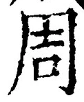 글자 周