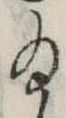 Đã định vị 給