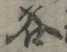谷 위치 확인됨