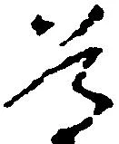 已定位尊