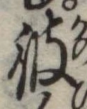 彼 위치 확인됨
