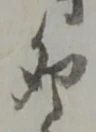 文字卯