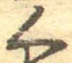 位置 確認된 く
