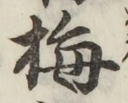 Chữ 梅