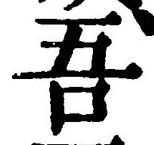 글자 吾