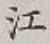 글자 江