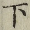 글자 下