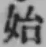 文字始